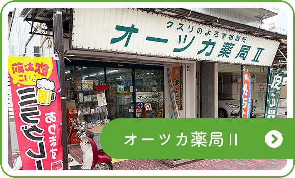 オーツカ薬局Ⅱ