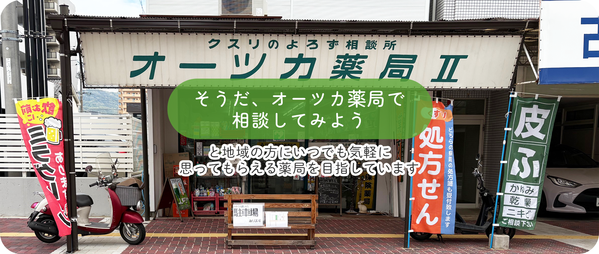 オーツカ薬局Ⅱ　外観