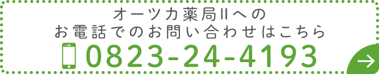 オーツカ薬局2へのお電話でのお問合せはこちら