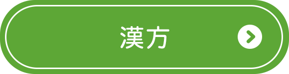 漢方