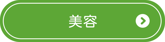 美容