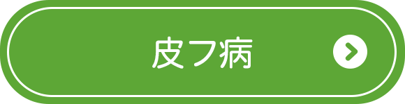 皮フ病