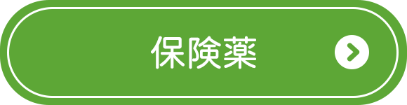 保険薬