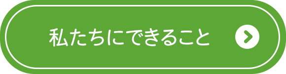 私たちにできること