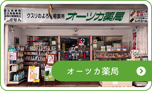 オーツカ薬局