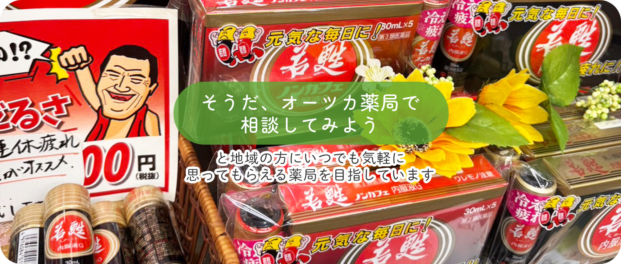 オーツカ薬局　OTC