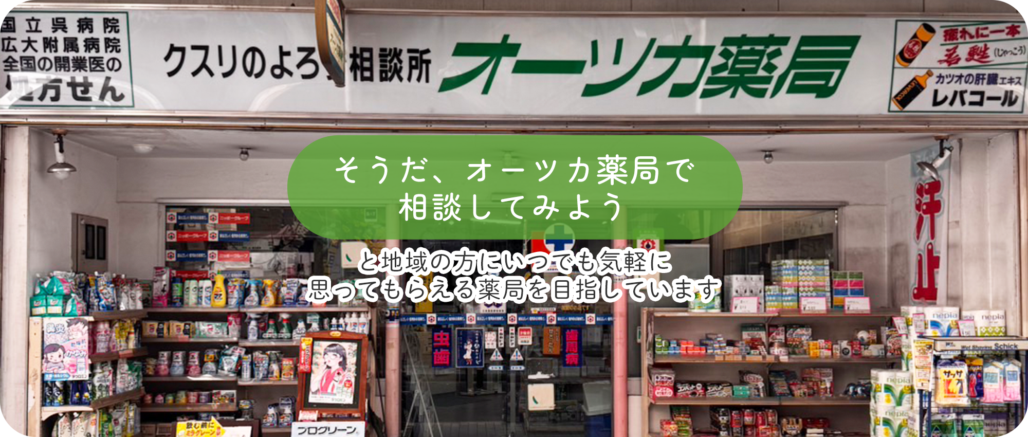 オーツカ薬局　外観