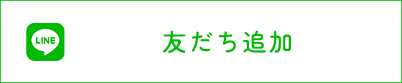 友だち追加