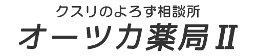 オーツカ薬局Ⅱ 呉市三条 三条3丁目停留所 保険調剤